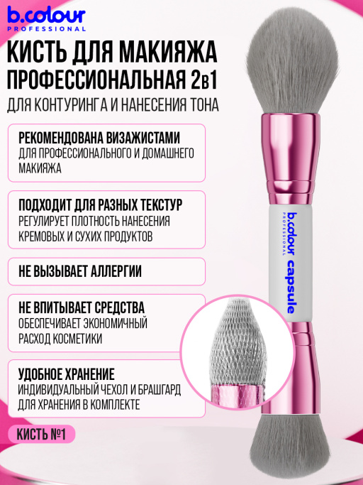 Кисть для макияжа лица профессиональные / 01 GREY B.COLOUR PROFESSIONAL CAPSULE