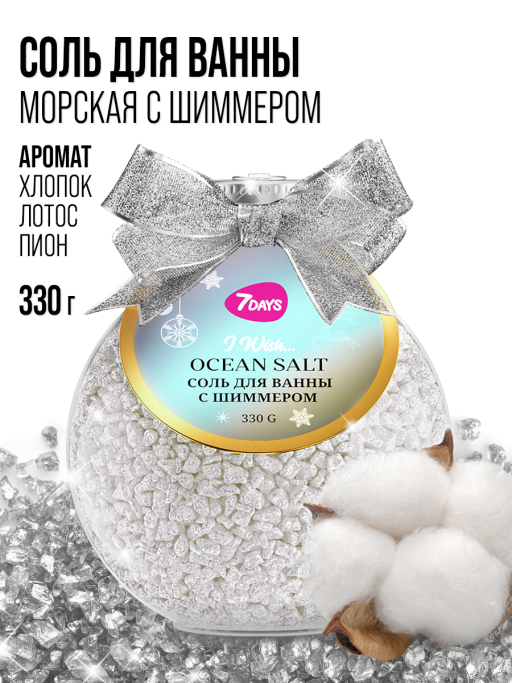 Соль для ванны морская 7DAYS OCEAN SALT