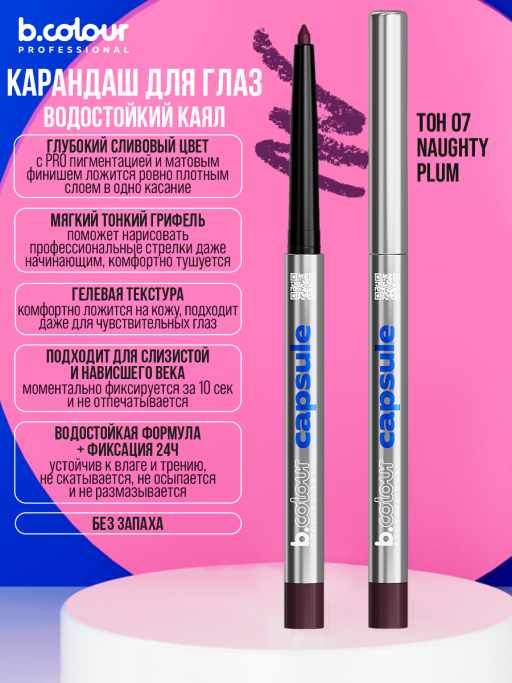 Карандаш для глаз каял гелевый 07, B.COLOUR PROFESSIONAL