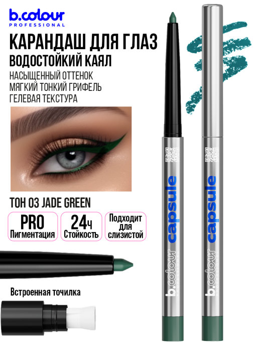 Карандаш для глаз каял гелевый 03, B.COLOUR PROFESSIONAL