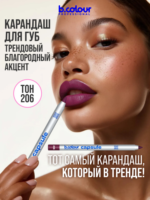 Карандаш для губ стойкий 206, B.COLOUR PROFESSIONAL 