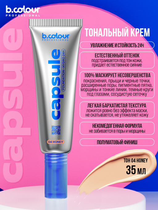 Тональный крем увлажняющий / 04 Honey, B.COLOUR PROFESSIONAL CAPSULE