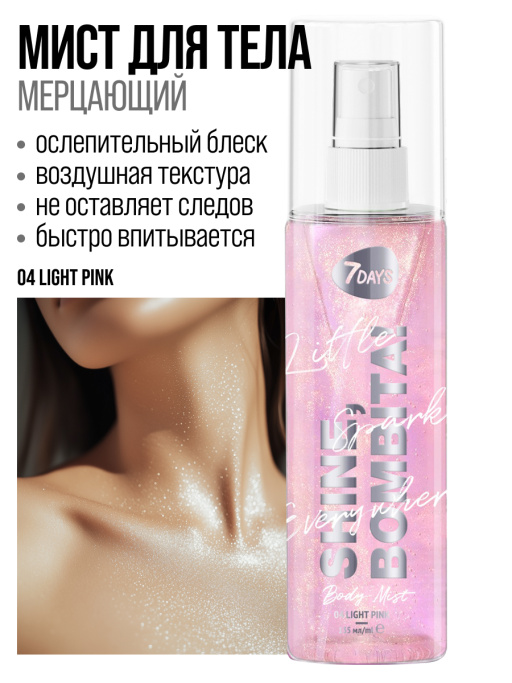 Мист для тела, лица и волос / 04 Light pink
