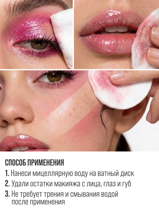 Очищающая Мицеллярная вода 3-в-1 с экстрактами Зеленого чая и Авокадо