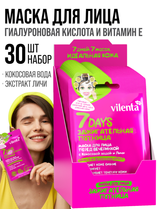 Маска для лица тканевая перед вечеринкой Зажигательная пятница 30шт.