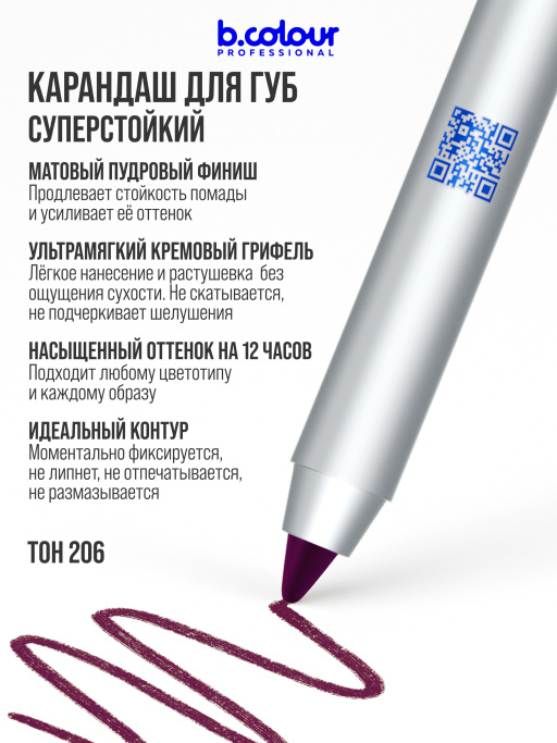 Карандаш для губ стойкий 206, B.COLOUR PROFESSIONAL 