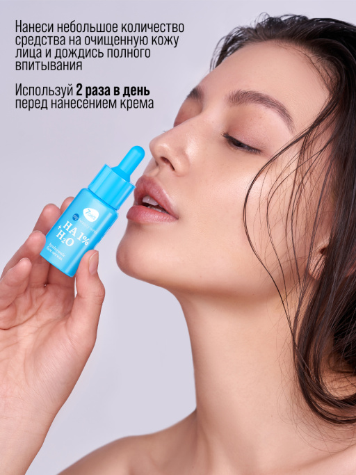 Сыворотка для лица увлажняющая с гиалуроновой кислотой HA 1%+H2O
