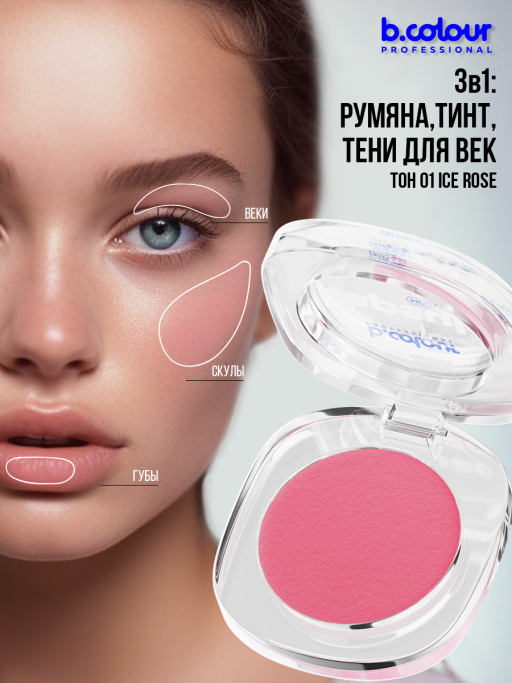 Румяна для лица муссовые 01, B.COLOUR PROFESSIONAL