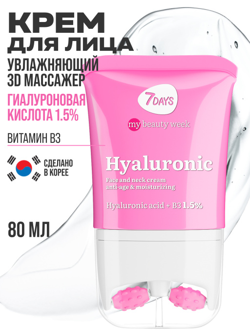 Крем для лица увлажняющий Гиалуроновый, массажер 2в1, 80 мл