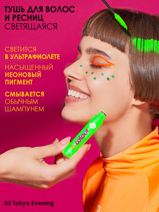 Тушь для ресниц и волос светящаяся UVglow / 03 TOKYO EVENING