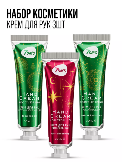 Крем для рук увлажняющий 7DAYS, набор 3 шт.