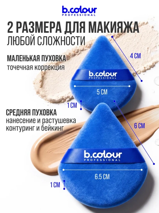 Пуховка для макияжа, пудры и тона, треугольная 2 шт CAPSULE