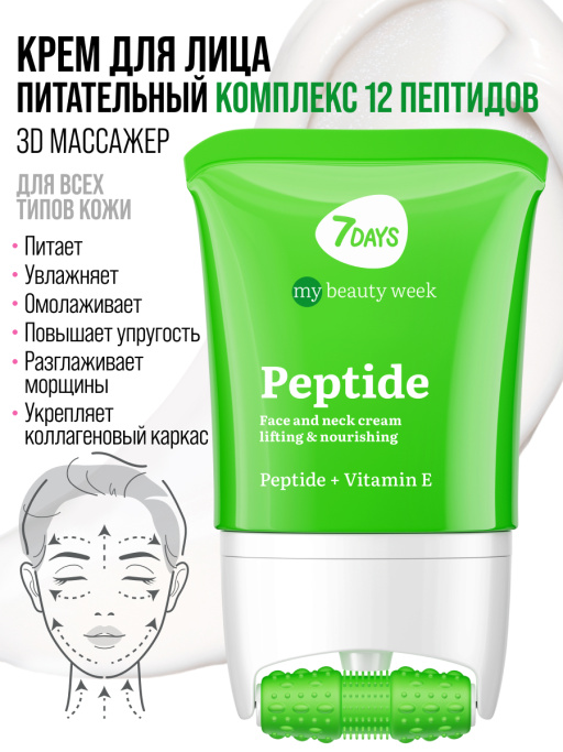 Крем для лица, шеи и зоны декольте Лифтинг & Питание с 3D массажером PEPTIDE 