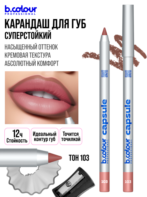 Карандаш для губ стойкий / 103 (беж карамель), B.COLOUR PROFESSIONAL CAPSULE