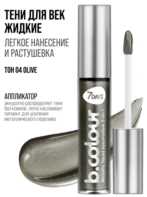 Тени для век жидкие блестящие с эффектом металлик 04