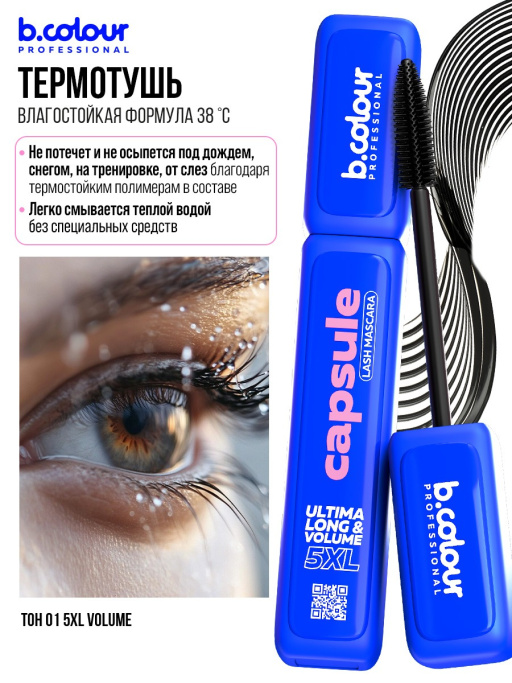 Тушь для ресниц, термотушь 5XL объем и удлинение 01, B.COLOUR PROFESSIONAL