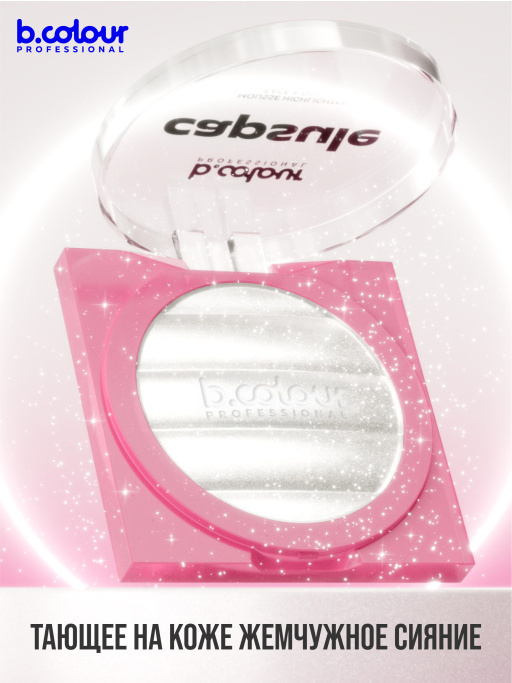 Хайлайтер для лица и тела / 02 VELVET SHINE, B.COLOUR PROFESSIONAL CAPSULE