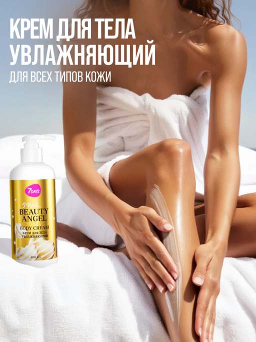 Крем для тела увлажняющий 7DAYS BEAUTY ANGEL