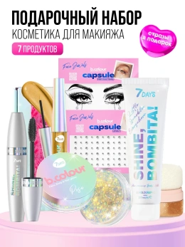 Подарочный набор косметики для макияжа SHINE, BOMBITA! Подарочный набор косметики для макияжа SHINE, BOMBITA!