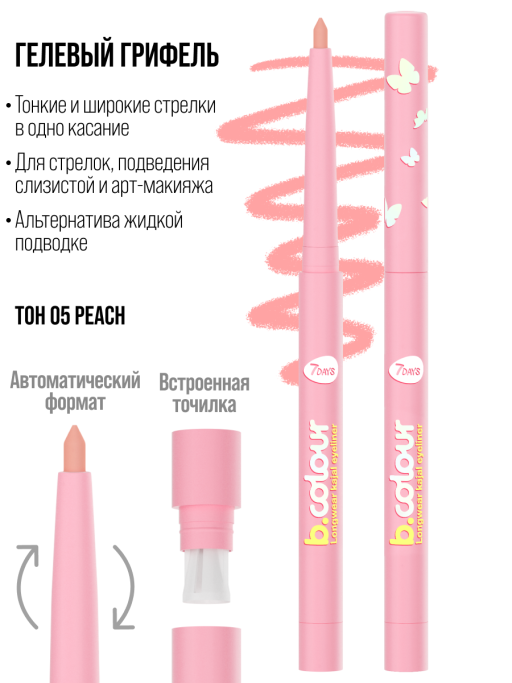 Карандаш для глаз каял водостойкий автоматический / 05 PEACH