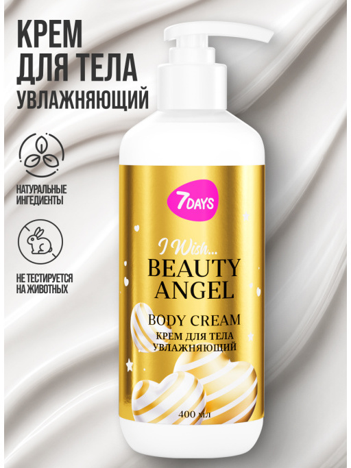 Крем для тела увлажняющий 7DAYS BEAUTY ANGEL