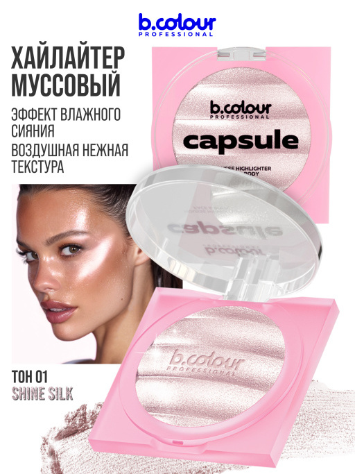 Хайлайтер для лица и тела / 01 SHINE SILK, B.COLOUR PROFESSIONAL CAPSULE