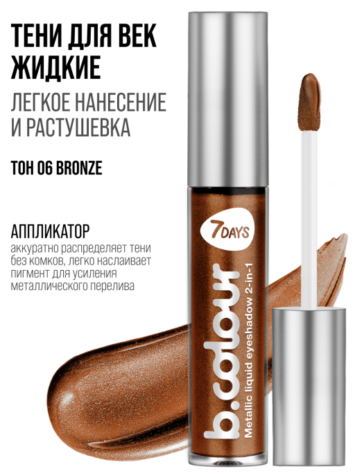 Тени для век жидкие блестящие с эффектом металлик / 06 BRONZE