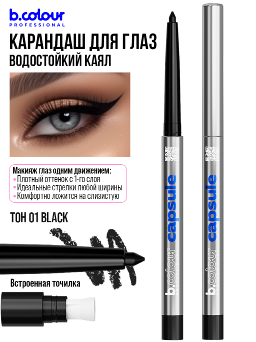 Карандаш для глаз каял гелевый 01, B.COLOUR PROFESSIONAL
