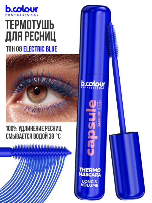 Тушь для ресниц, термотушь, объем и удлинение 08, B.COLOUR PROFESSIONAL