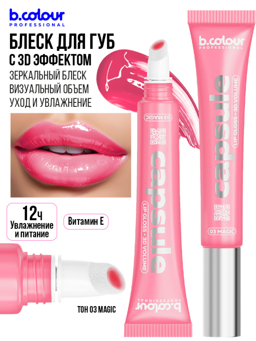 Блеск для губ зеркальный с 3D эффектом03, B.COLOUR PROFESSIONAL