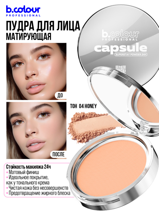 Пудра для лица матирующая 04, B.COLOUR PROFESSIONAL