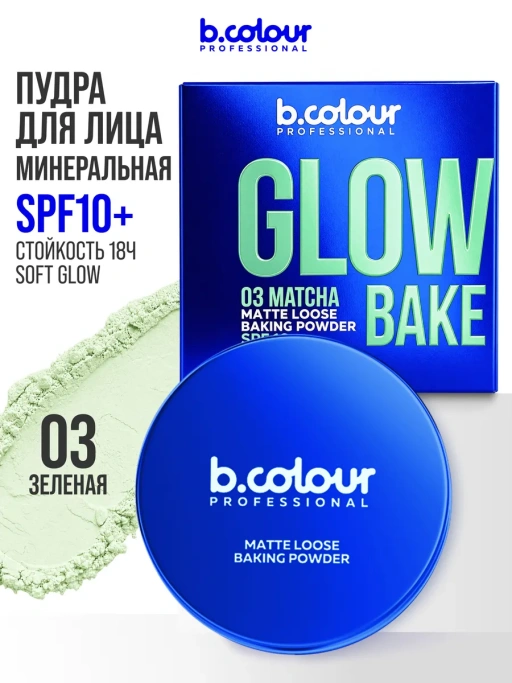 Пудра для лица матирующая зеленая GLOW BAKE тон 03 Matcha