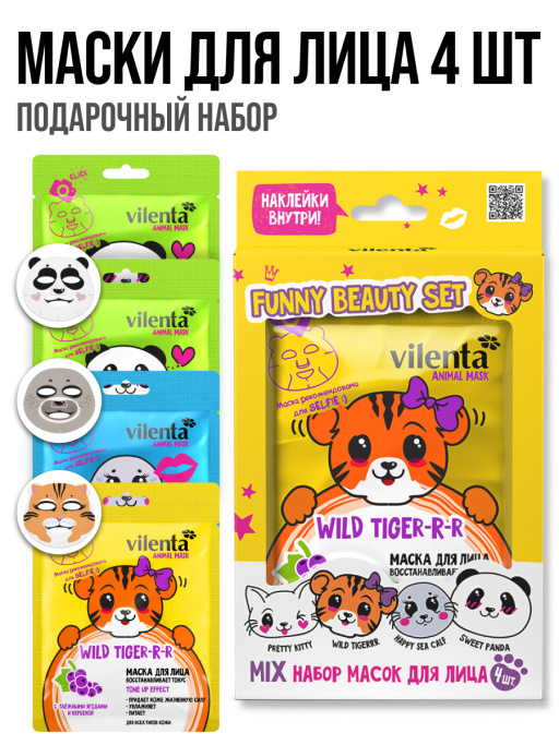 Маска для лица тканевая. Набор 4шт. Funny Beauty Set Wild Tiger (mix)
