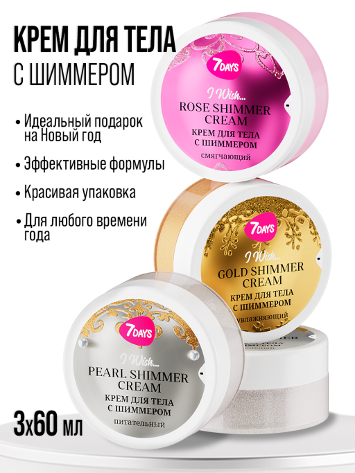 Крем для тела 7DAYS, набор 3 шт.