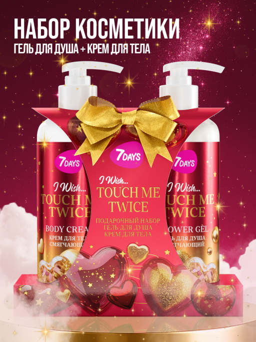 Набор косметики для ухода, гель для душа и крем для тела TOUCH ME TWICE