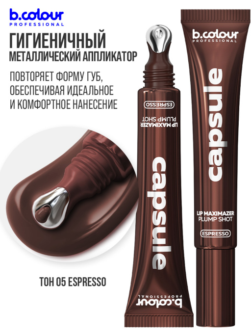 Блеск для губ, бальзам 05 ESPRESSO, B.COLOUR PROFESSIONAL