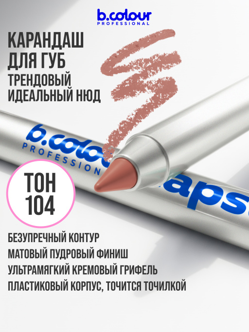 Карандаш для губ стойкий 104, B.COLOUR PROFESSIONAL