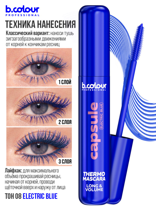 Тушь для ресниц, термотушь, объем и удлинение 08, B.COLOUR PROFESSIONAL