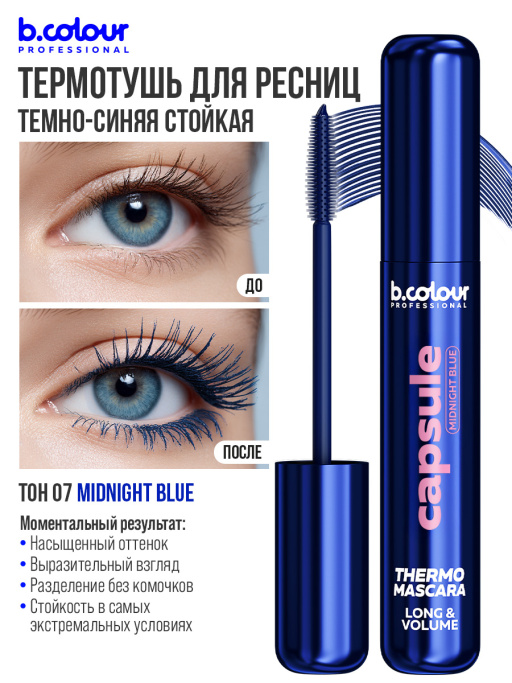Тушь для ресниц, термотушь, объем и удлинение / MIDNIGHT BLUE, B.COLOUR PROFESSIONAL 