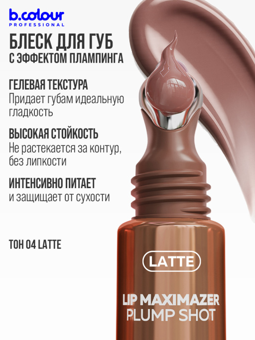 Блеск для губ, бальзам 04 LATTE, B.COLOUR PROFESSIONAL