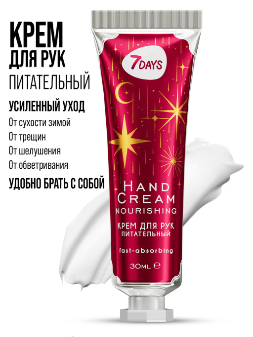 Крем для рук питательный 7DAYS, 30 мл