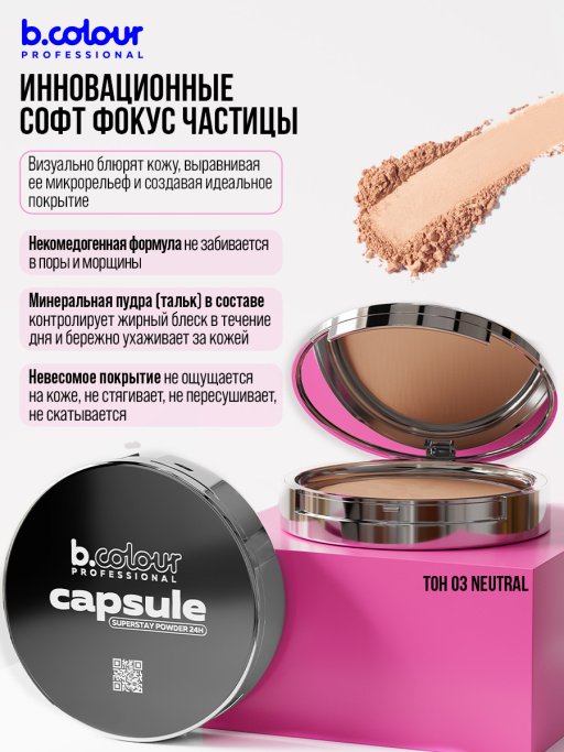 Пудра для лица матирующая 03, B.COLOUR PROFESSIONAL