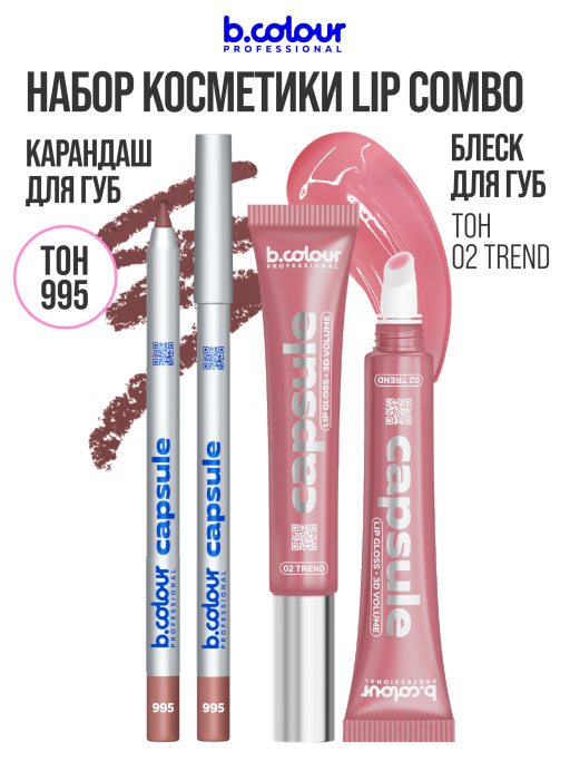 Набор косметики для макияжа подарочный, блеск для губ, карандаш для губ B.COLOUR PROFESSIONAL
