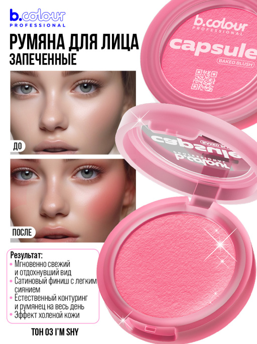 Румяна для лица запеченные 03, B.COLOUR PROFESSIONAL
