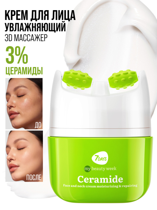 Крем для лица Увлажнение & Восстановление с 3D массажером CERAMIDE