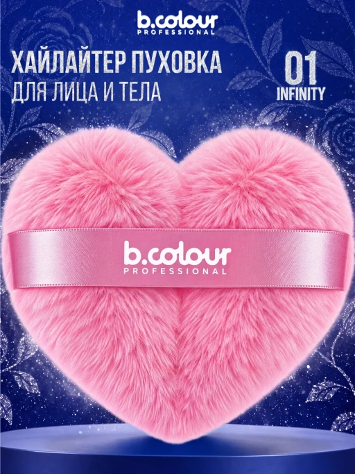 Хайлайтер для лица и тела, пуховка CAPSULE 01 Infinity