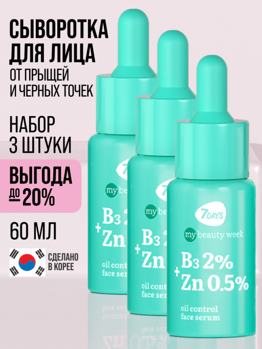Сыворотка 7DAYS для лица от прыщей с Ниацинамидом и Цинком, набор 3 шт х 20 мл