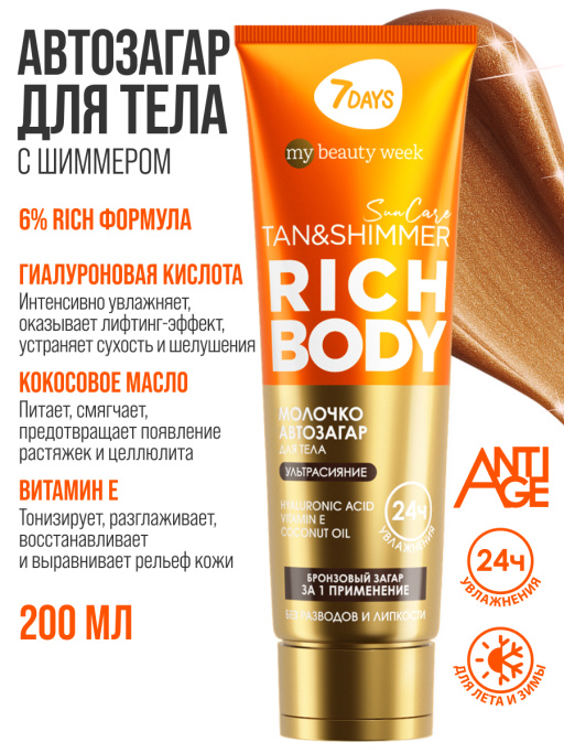 Автозагар для тела, крем увлажняющий для загара с шиммером SUN CARE RICH BODY