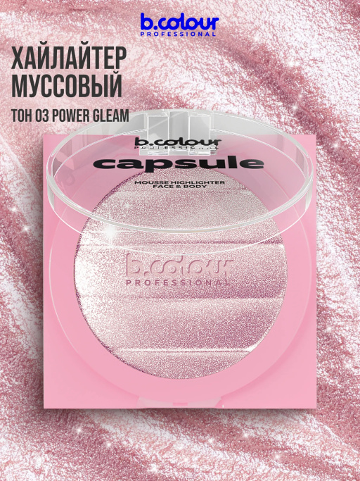 Хайлайтер для лица и тела / 03 POWER GLEAM, B.COLOUR PROFESSIONAL CAPSULE