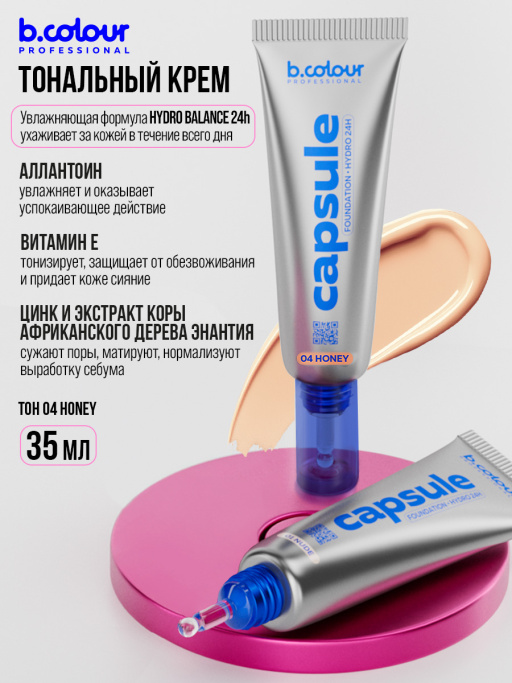 Тональный крем увлажняющий / 04 Honey, B.COLOUR PROFESSIONAL CAPSULE
